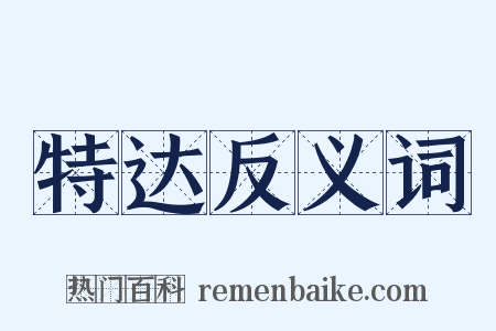 特达反义词是什么意思的图片
